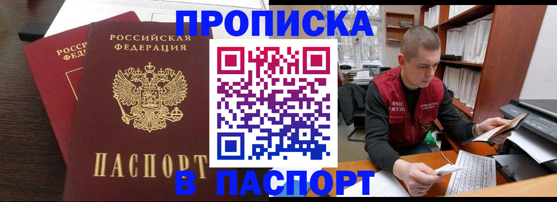 прописка законно в Хабаровске